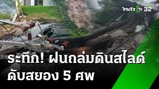 ฝนถล่มภูเก็ต  ดินสไลด์-น้ำป่าไหลหลาก พบผู้เสียชีวิตรวม 5 ศพ | 23 ส.ค. 67 | ข่าวเที่ยงไทยรัฐ