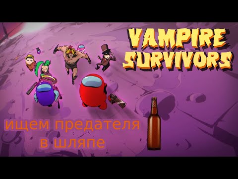 Vampire Survivors — AMOGUS НОВОЕ DLC и как его проходить. #гайд #vampiresurvivor