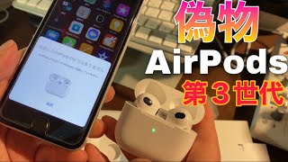 【偽物】3000円のAirPods第３世代購入したら、本物超えてきた。レビュー