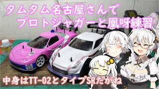 【ボイスロイド】2022.10　タムタム名古屋さんでTT02とタイプSR走行