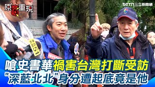 小草111喊破5萬人？！史書華遭罵「禍害台灣」被打斷受訪 ”深藍北北”身分起底竟是他 四叉貓揭數字打臉：黃國昌動員能量不太夠｜94要賺錢