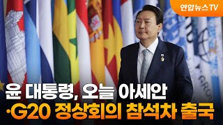 윤 대통령, 오늘 아세안·G20 정상회의 참석차 출국 / 연합뉴스TV (YonhapnewsTV)