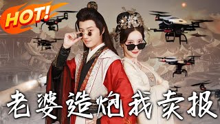 《老婆造炮我賣報&大武打工人》第1~60集【高清完结合集】丨#穿越 #修仙 #搞笑 #逆袭 #玄幻 #drama #短剧 #重生 #都市 #爱情 #盛世短剧