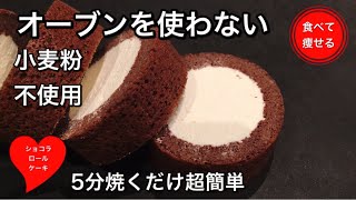 低糖質ダイエット   真ん中クリームたっぷりのロールケーキを作る方法（小麦粉使いません）