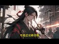 【eng sub】《综武：刚证陆地神仙，就被曝光了》赢云穿越大秦，获得了咸鱼系统，只要咸鱼，就可以持续不断的获得奖励。于是，赢云直接咸鱼起来，默默签到，成了九州唯一一尊陆地神仙！ 玄幻 万国推文