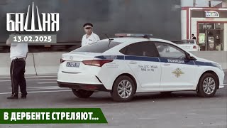 В Дербенте стреляют... [13.02.2025] Новости | Ахмед Самедов