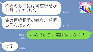 【LINE】10歳年下の旦那が私の不妊を理由に離婚宣言「やっぱババアじゃ無理だｗ」→1年後、再婚して妊娠自慢する男に真実を伝えた時の反応が…ｗ【総集編】