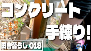 【物置設置編3】DIYでコンクリート手練り＆充填!!せっかく作った型枠が…【田舎暮らし018】