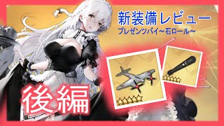 [ アズレン ] 極夜を照らす幻光・新装備レビュー！ 爆撃型戦闘機「シーホーネット」と特殊魚雷設備「533mm磁気魚雷」の性能とは？！