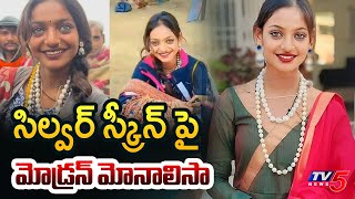 సిల్వర్ స్క్రీన్ పై మోడ్రన్ మోనాలిసా | Viral Girl Monalisa | Maha Kumbh Mela | TV5 News