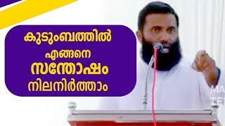 കുടുംബത്തില്‍ എങ്ങനെ സന്തോഷം നിലനിര്‍ത്താം:Psychological approach -Speech by Dr.Sulaiman Melpathoor