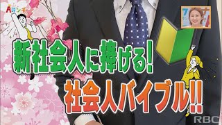 【Aランチ】新社会人に捧げる！新社会人バイブル！！3/18OA