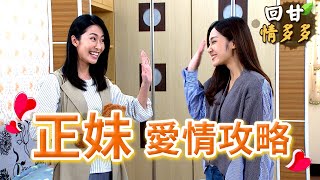 《回甘情多多》EP146  正妹 愛情攻略