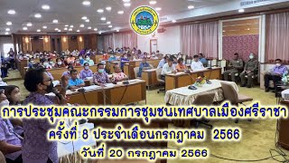 การประชุมคณะกรรมการชุมชนเทศบาลเมืองศรีราชา ครั้งที่ 8 ประจำเดือนกรกฎาคม  2566 วันที่ 20 กรกฎาคม 2566