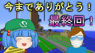 これでいいのか？マインクラフト２㉗～最終回！さらばスジランド【Minecraft ゆっくり実況プレイ】