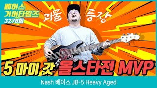 [GearTimes 3278회] 내쉬 Nash 베이스 JB-5 Heavy Aged