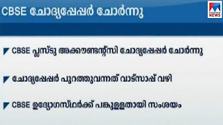 സി.ബി.എസ്.ഇ ചോദ്യപ്പേപ്പര്‍ വാട്സപ്പിൽ; ചോര്‍ത്തിയത് ഉദ്യോഗസ്ഥര്‍..?CBSE plus two question paper lea