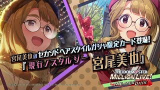 ゲーム【ミリシタ】宮尾 美也 スペシャル動画【アイドルマスター】