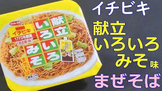 【カップ焼そば】イチビキ監修献立いろいろみそ味まぜそばを食べる。【飯テロ】