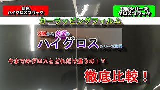 【カーラッピング】3Mからハイグロスシリーズ新登場！今までのグロスと艶感質感を検証してみた！