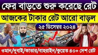 আজকের টাকার রেট আরো বাড়ল | আজকের টাকার রেট কত | Ajker takar rate | Online Money transfer rate