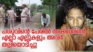 അക്ബറിന്റെ പോസ്റ്റ്‌മോര്‍ട്ടം റിപ്പോര്‍ട്ട് ഞെട്ടിക്കുന്നത് - Akbar's postmortom report is shocking