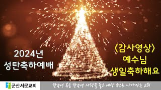 2024년 12월 22일 군산서문교회 성탄축하예배 2부순서 - 성탄감사영상