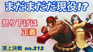 半年経つのに衰えを知らないゴリラルフ！頂上決戦#212（選択）【KOF98,UMOL】