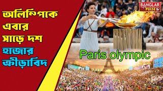 Olympic Games Paris 2024 : অলিম্পিকে এবার সাড়ে দশ হাজার ক্রীড়াবিদ |