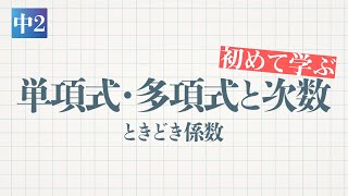 中2-式の計算「単項式・多項式と次数（ときどき係数）」-デジタル板書データ