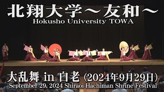 【北翔大学～友和～】2024年9月29日_大乱舞in白老_YOSAKOIソーラン_Hokusho University TOWA_Shiraoi Hachiman Shrine Festival