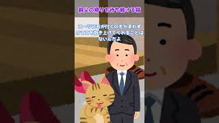 【2ch面白いスレ】親父の帰りを待ち続ける猫の話ｗｗｗ…【2ch 笑える ゆっくり解説  伝説 修羅場 ２chショート】#Shorts