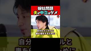 ※嫁姑問題、夫は中立ではいけません。必ず嫁の味方をして下さい【ひろゆき１．２倍速#Shorts】