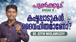 കഷ്ടപ്പാടുകൾ ദൈവഹിതമാണോ❓🤔| Pulkkodu 15 | Br.Jeffin Moolamkuzhy |