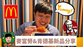 《青蛙食》麥當勞韓風炸鷄腿\u0026肯德基川麻雞絲咔啦雞腿堡｜新品分享｜