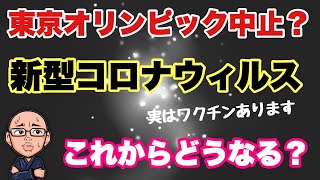 【都市伝説】新型コロナウィルスの真実！東京オリンピックどうなる！？