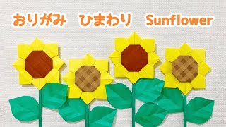 【折り紙】簡単 可愛い ひまわりの折り方 ◇Origami Sunflower 向日葵 ヒマワリ 夏 花 フラワー flower◇