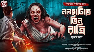 নলহাটিতে তিন রাত্রি | ভয়ঙ্কর ভয়ের গল্প | Gram Banglar Bhuter Golpo | Bengali Audio Story | Horror