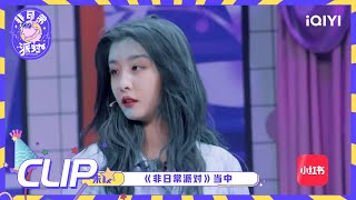 刘雨昕任嘉伦齐跳popping 李诞被cue画风突变| 非日常派对 EP12| Let's Party| iQIYI综艺