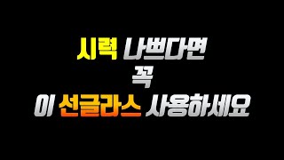 시력이 나쁘다면 필수 선글라스 (루디 프로젝트)