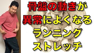 【ランニング　骨盤】骨盤の動きが異常によくなるランニングストレッチ