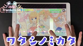 【ハニプレ】ワタシノミカタ (Full) EXPERTパフェコン