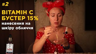 Сироватка для Обличчя з Вітаміном С | Нанесення