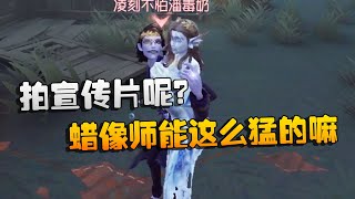 第五人格：大帅观战：拍宣传片呢？蜡像师能这么猛的嘛？ | Identity V | アイデンティティV