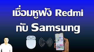 เชื่อมหูฟัง Redmi กับมือถือ Samsung ปี 2024