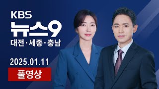 [2025.01.11] 한파에도 지역서 대규모 탄핵 집회… \