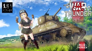 [生放送］金曜生搾り至上主義[WarThunder] ‐ 5連勤を制し者 -