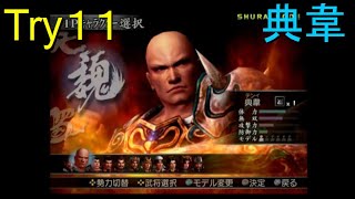 （PS2）真・三國無双３　猛将伝　修羅モード番付　プレイ動画18　by　KANAN