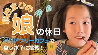 脳性麻痺の娘と家族のvlog／バリアフリーカフェで食レポに初挑戦！？