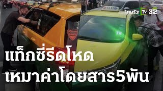 แท็กซี่รีดโหด เหมาค่าโดยสาร 5 พันบาท | 27-05-66 | ข่าวเช้าหัวเขียว เสาร์-อาทิตย์